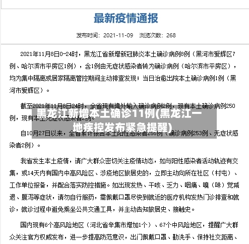 黑龙江新增本土确诊11例(黑龙江一地疾控发布紧急提醒)-第3张图片