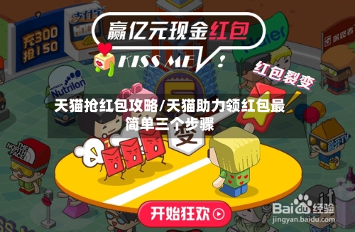 天猫抢红包攻略/天猫助力领红包最简单三个步骤-第1张图片