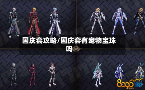 国庆套攻略/国庆套有宠物宝珠吗-第1张图片