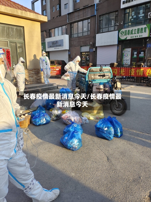 长春疫情最新消息今天/长春疫情最新消息今天-第1张图片
