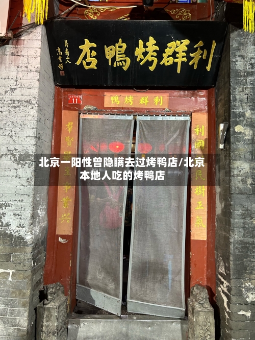 北京一阳性曾隐瞒去过烤鸭店/北京本地人吃的烤鸭店-第2张图片