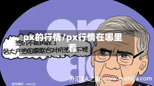 px的行情/px行情在哪里看-第1张图片