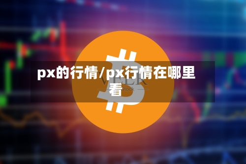 px的行情/px行情在哪里看-第3张图片