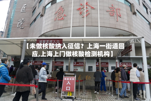【未做核酸纳入征信?上海一街道回应,上海上门做核酸检测机构】-第2张图片