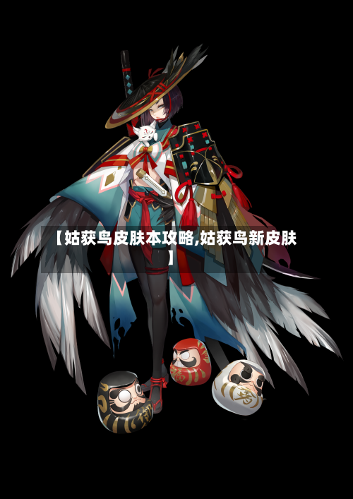 【姑获鸟皮肤本攻略,姑获鸟新皮肤】-第1张图片