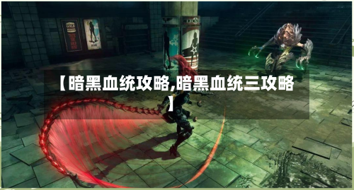 【暗黑血统攻略,暗黑血统三攻略】-第1张图片