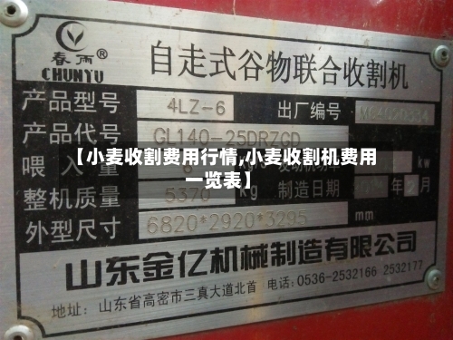 【小麦收割费用行情,小麦收割机费用一览表】-第1张图片