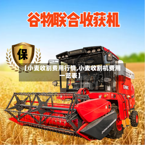 【小麦收割费用行情,小麦收割机费用一览表】-第3张图片