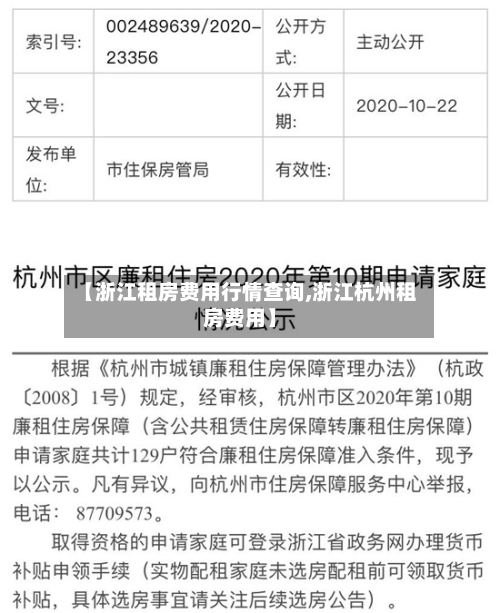 【浙江租房费用行情查询,浙江杭州租房费用】