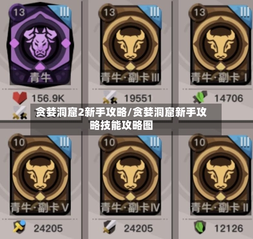 贪婪洞窟2新手攻略/贪婪洞窟新手攻略技能攻略图-第1张图片
