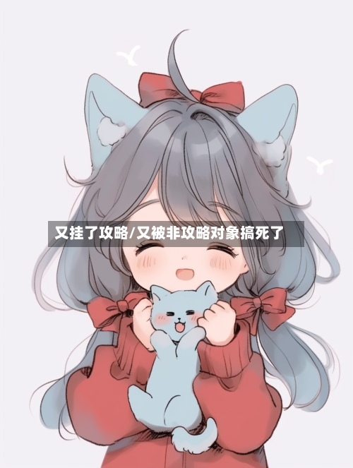 又挂了攻略/又被非攻略对象搞死了-第1张图片