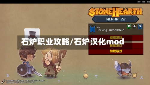 石炉职业攻略/石炉汉化mod-第1张图片
