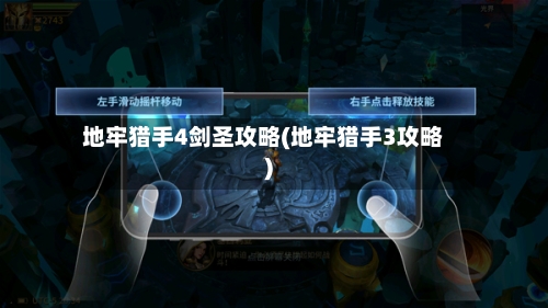 地牢猎手4剑圣攻略(地牢猎手3攻略)-第1张图片