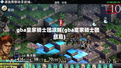 gba皇家骑士团攻略(gba皇家骑士团结局)-第1张图片