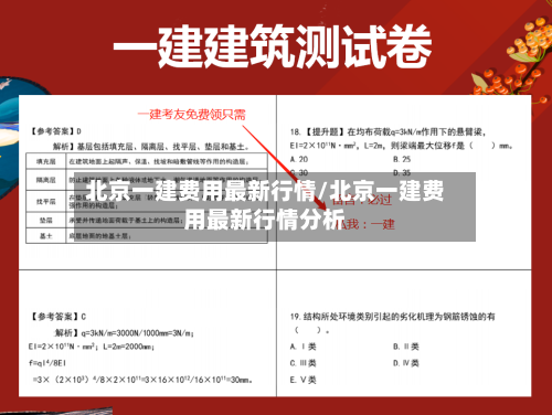 北京一建费用最新行情/北京一建费用最新行情分析-第2张图片