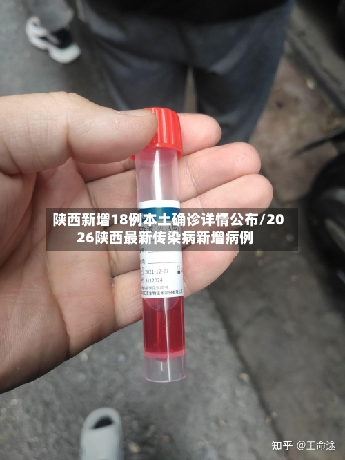 陕西新增18例本土确诊详情公布/2026陕西最新传染病新增病例-第1张图片