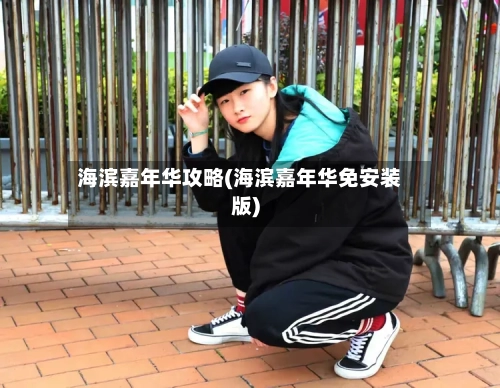 海滨嘉年华攻略(海滨嘉年华免安装版)-第1张图片