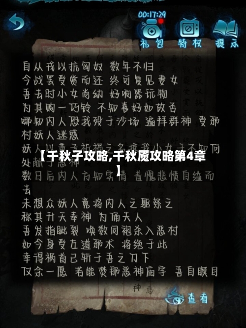 【千秋子攻略,千秋魇攻略第4章】-第1张图片