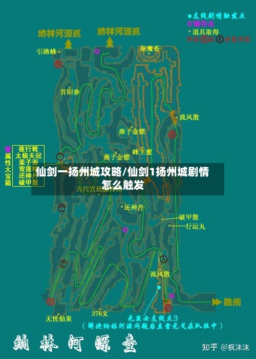 仙剑一扬州城攻略/仙剑1扬州城剧情怎么触发-第1张图片