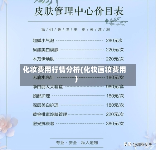 化妆费用行情分析(化妆画妆费用)-第1张图片