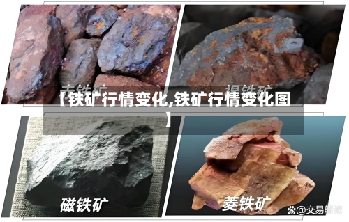 【铁矿行情变化,铁矿行情变化图】-第2张图片