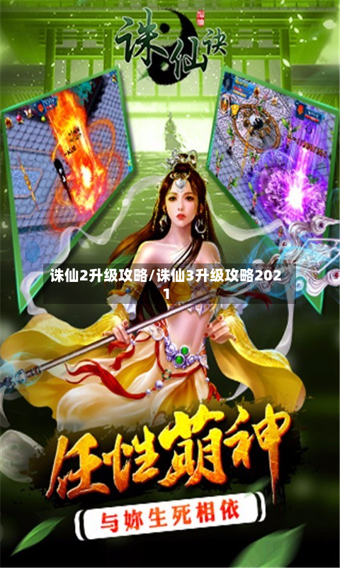 诛仙2升级攻略/诛仙3升级攻略2021-第1张图片