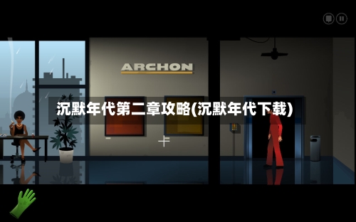 沉默年代第二章攻略(沉默年代下载)-第1张图片
