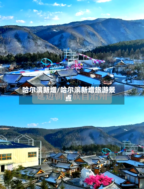 哈尔滨新增/哈尔滨新增旅游景点-第1张图片