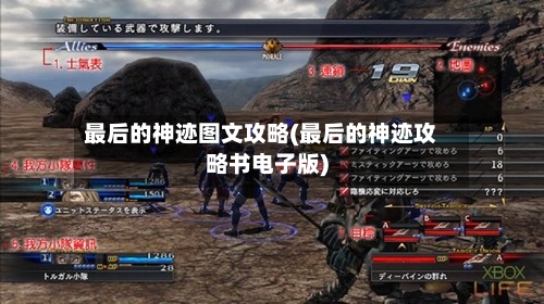 最后的神迹图文攻略(最后的神迹攻略书电子版)-第1张图片