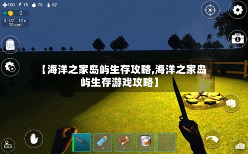 【海洋之家岛屿生存攻略,海洋之家岛屿生存游戏攻略】-第1张图片