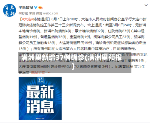满洲里新增37例确诊(满洲里预报)-第1张图片