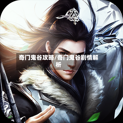 奇门鬼谷攻略/奇门鬼谷剧情解析-第1张图片
