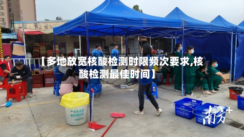 【多地放宽核酸检测时限频次要求,核酸检测最佳时间】-第2张图片