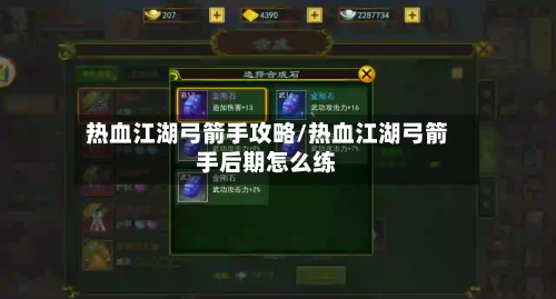 热血江湖弓箭手攻略/热血江湖弓箭手后期怎么练-第1张图片