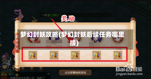 梦幻封妖攻略(梦幻封妖后续任务哪里接)-第1张图片