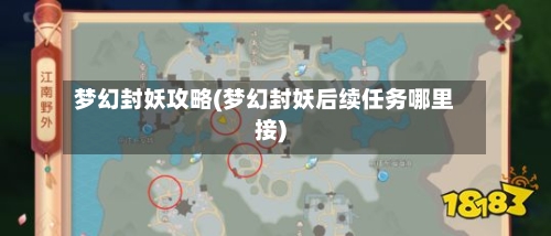 梦幻封妖攻略(梦幻封妖后续任务哪里接)-第3张图片