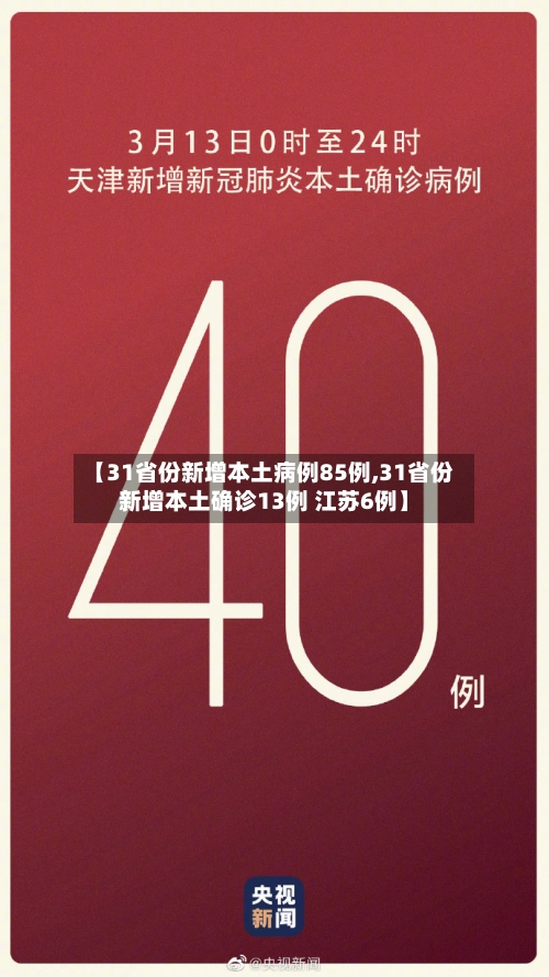 【31省份新增本土病例85例,31省份新增本土确诊13例 江苏6例】-第1张图片