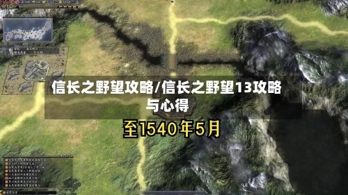 信长之野望攻略/信长之野望13攻略与心得-第3张图片