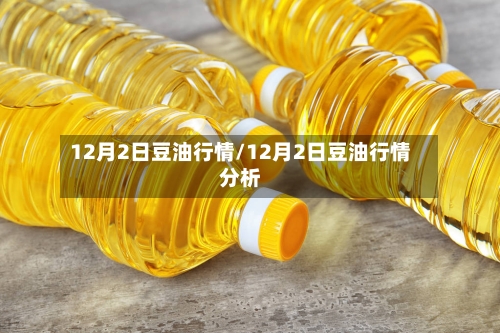 12月2日豆油行情/12月2日豆油行情分析-第1张图片