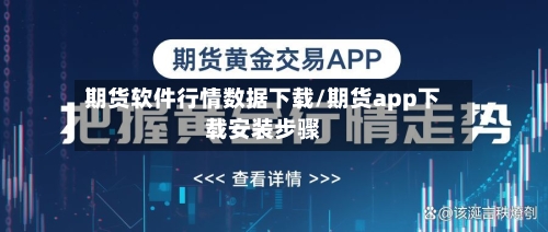 期货软件行情数据下载/期货app下载安装步骤-第1张图片