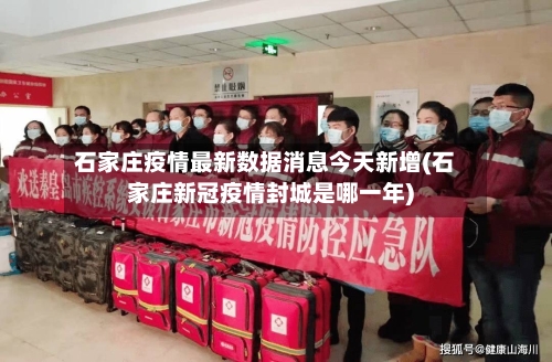 石家庄疫情最新数据消息今天新增(石家庄新冠疫情封城是哪一年)-第1张图片