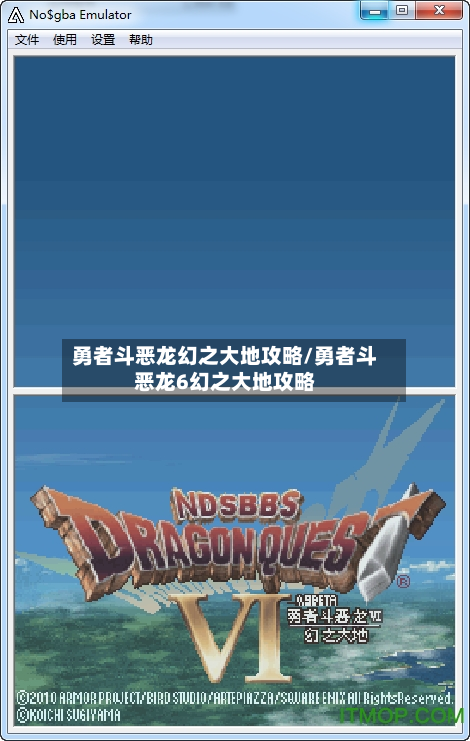 勇者斗恶龙幻之大地攻略/勇者斗恶龙6幻之大地攻略-第1张图片