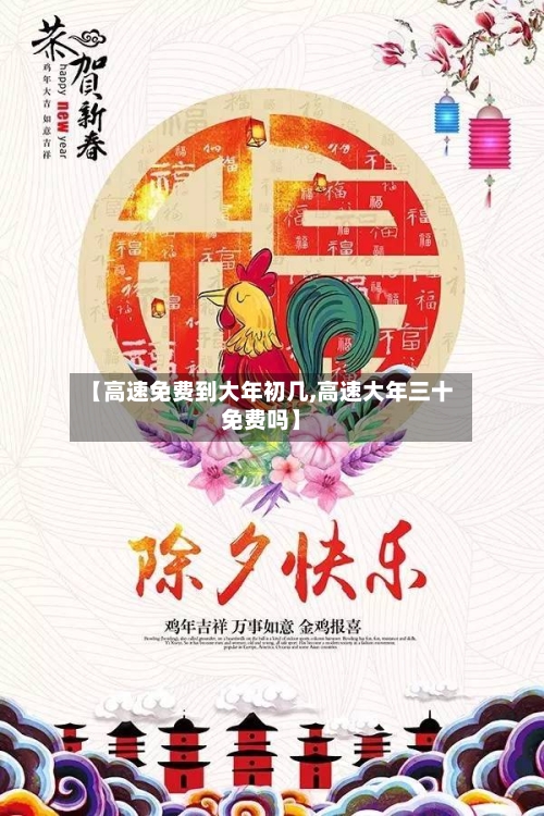 【高速免费到大年初几,高速大年三十免费吗】-第1张图片