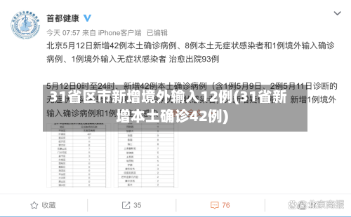 31省区市新增境外输入12例(31省新增本土确诊42例)-第1张图片