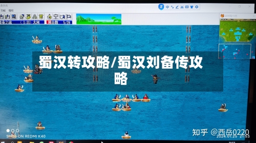 蜀汉转攻略/蜀汉刘备传攻略-第3张图片