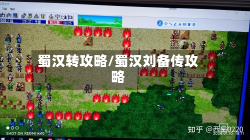 蜀汉转攻略/蜀汉刘备传攻略-第1张图片