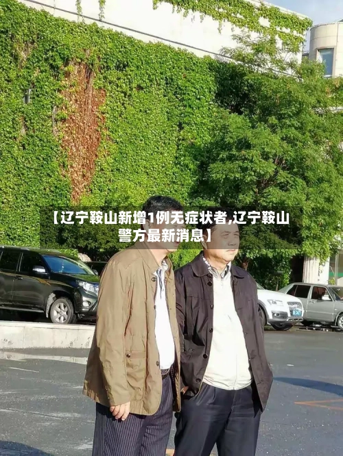 【辽宁鞍山新增1例无症状者,辽宁鞍山警方最新消息】