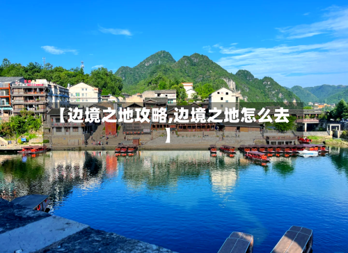 【边境之地攻略,边境之地怎么去】