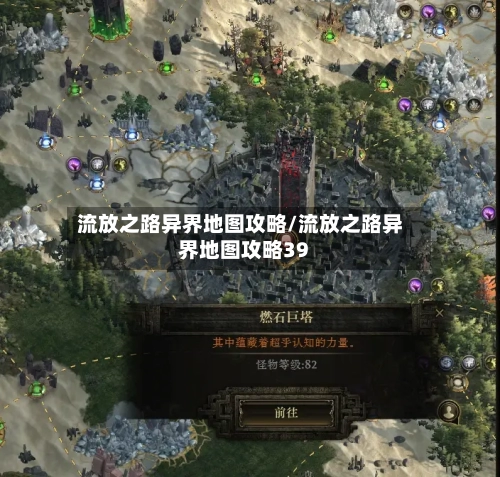 流放之路异界地图攻略/流放之路异界地图攻略39-第1张图片