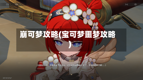崩可梦攻略(宝可梦噩梦攻略)-第1张图片